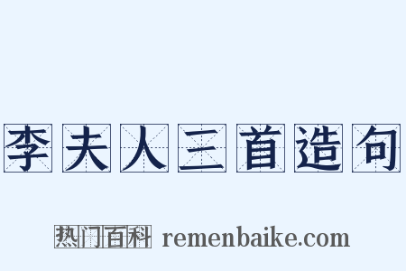 李夫人三首造句是什么意思的图片